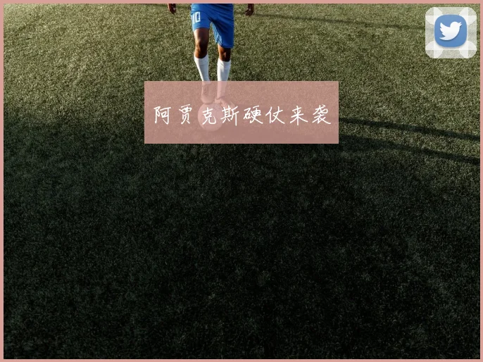 阿贾克斯硬仗来袭