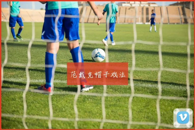 范戴克帽子戏法