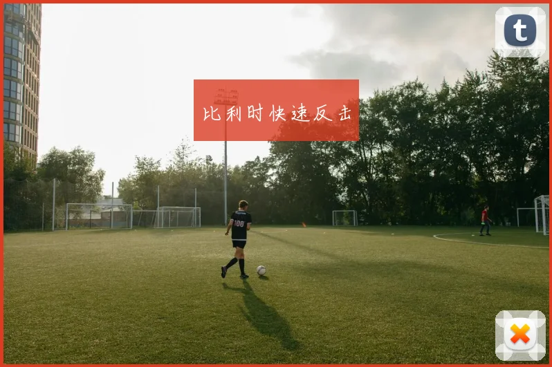 比利时快速反击