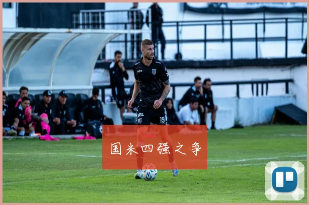 国米四强之争