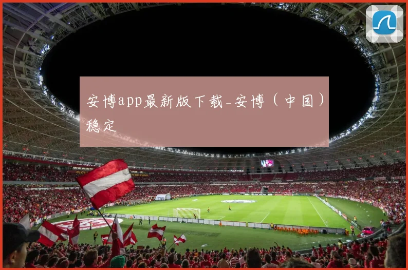 安博app最新版下载_安博（中国）稳定