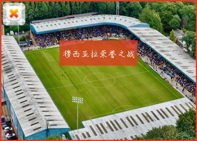 穆西亚拉荣誉之战