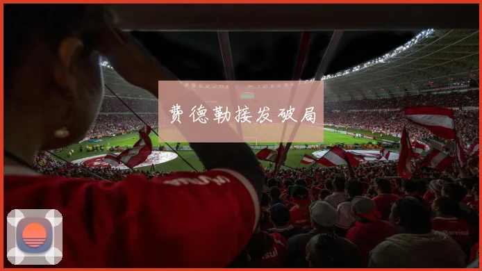 费德勒接发破局