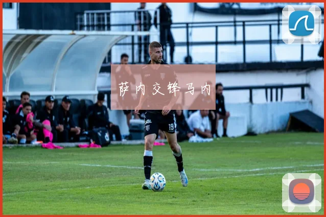 萨内交锋马内