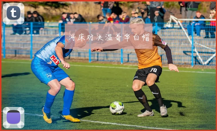 河床对决温哥华白帽