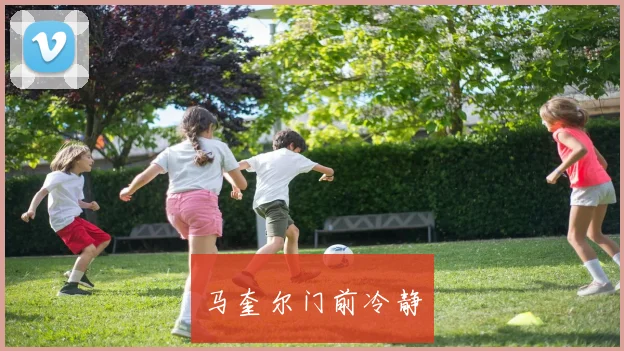 马奎尔门前冷静