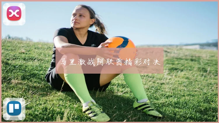 马里激战阿联酋精彩对决