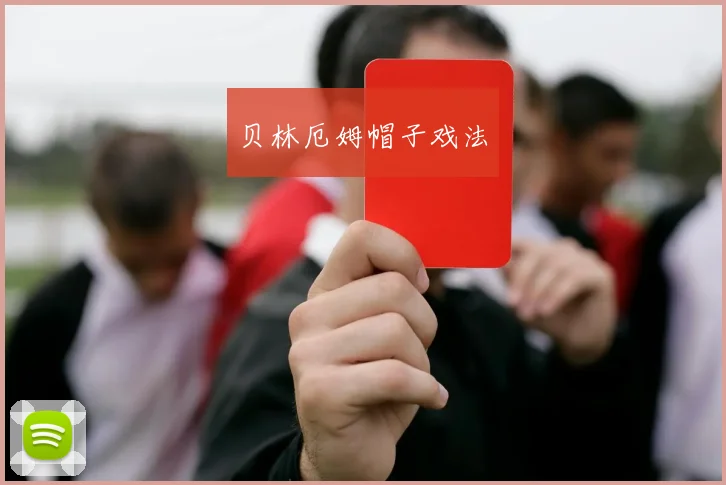 贝林厄姆帽子戏法