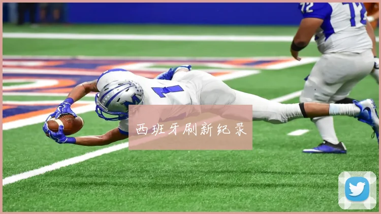 西班牙刷新纪录