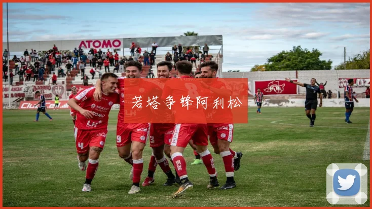 若塔争锋阿利松