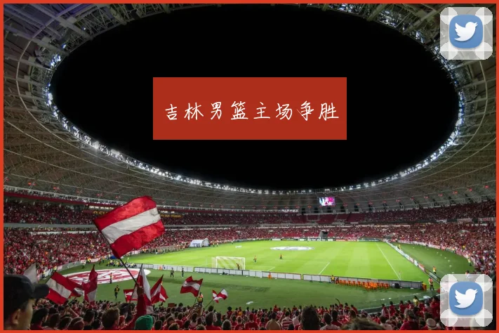 吉林男篮主场争胜