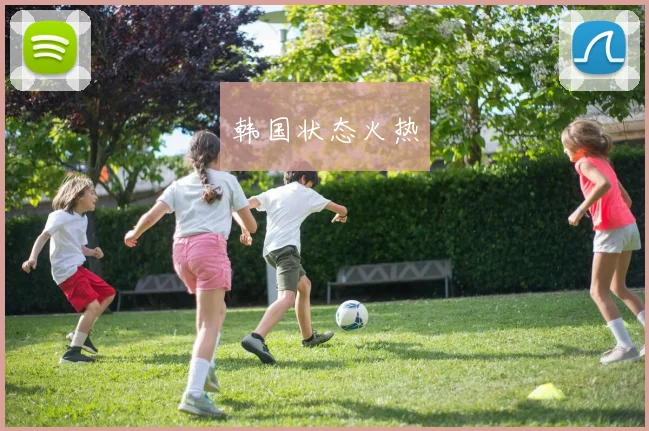 韩国状态火热