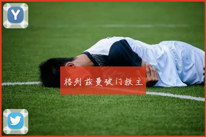 格列兹曼破门救主