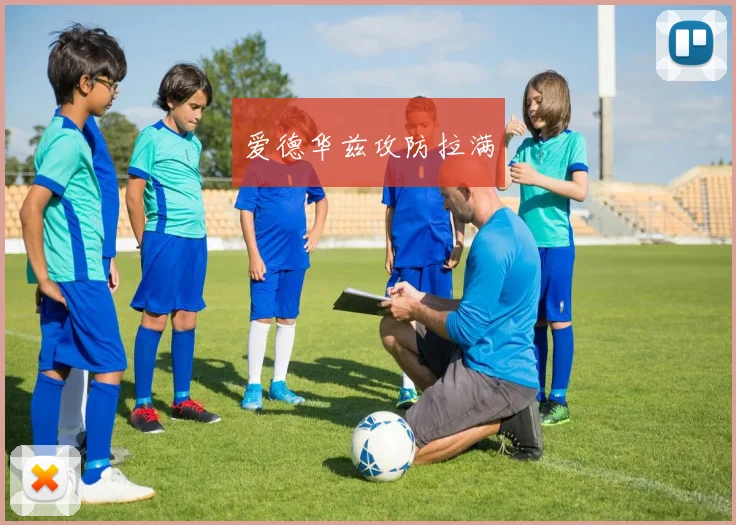 爱德华兹攻防拉满
