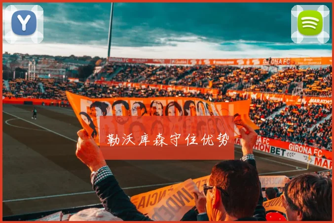 勒沃库森守住优势