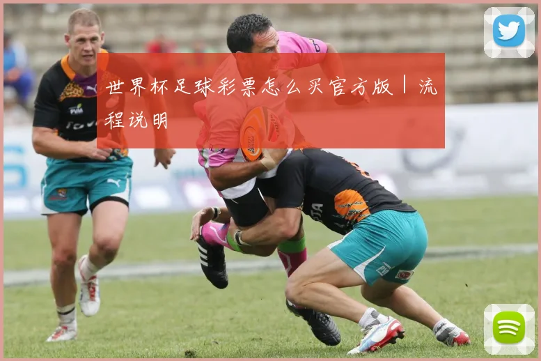 世界杯足球彩票怎么买官方版｜流程说明