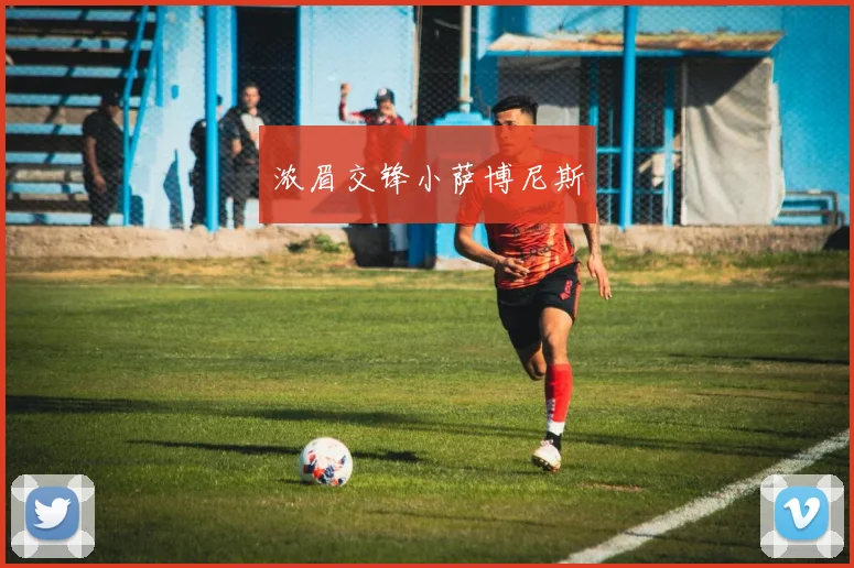 浓眉交锋小萨博尼斯