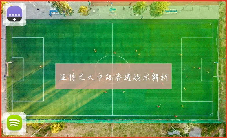 亚特兰大中路渗透战术解析