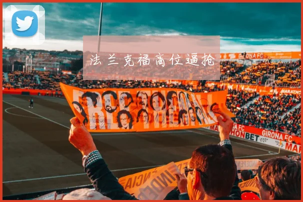 法兰克福高位逼抢