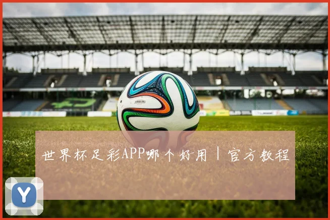 世界杯足彩APP哪个好用｜官方教程