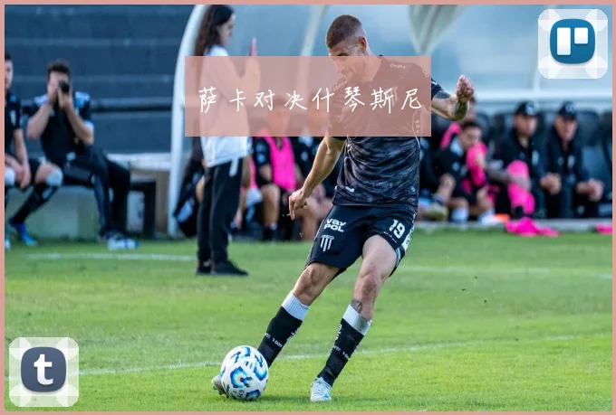 萨卡对决什琴斯尼