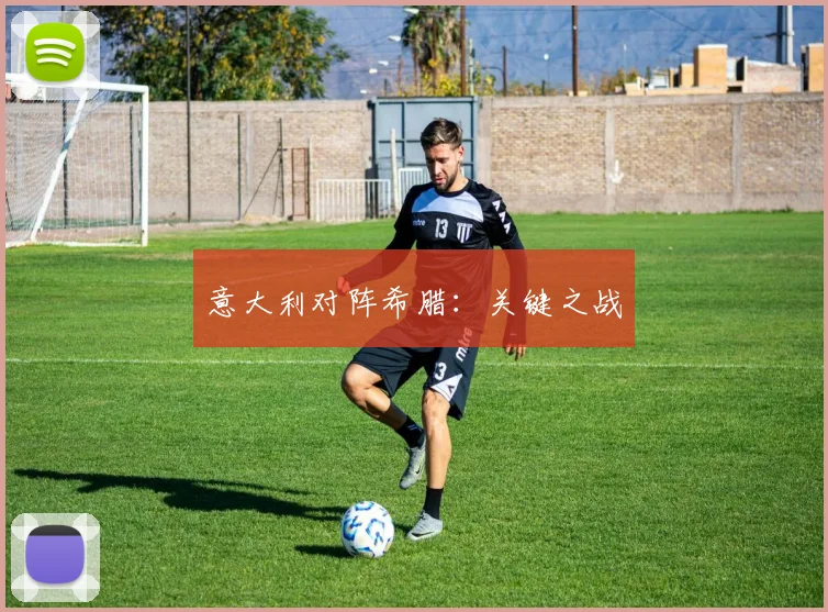 意大利对阵希腊：关键之战