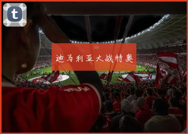 迪马利亚大战特奥
