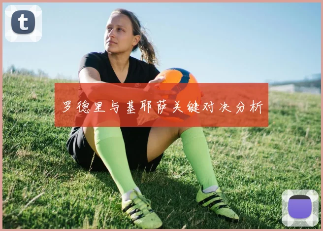 罗德里与基耶萨关键对决分析