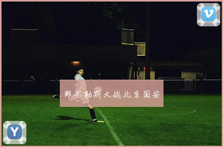 那不勒斯大战北京国安