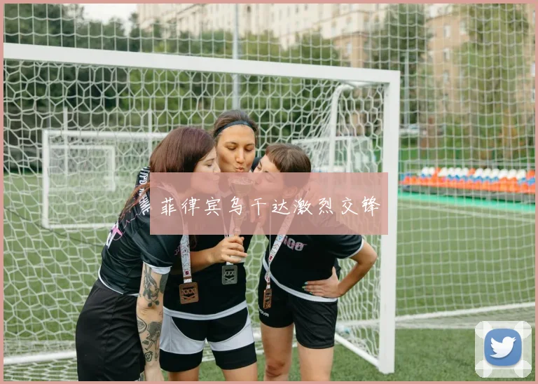 菲律宾乌干达激烈交锋