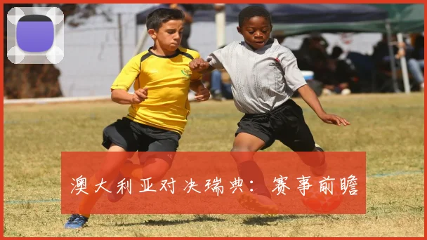 澳大利亚对决瑞典：赛事前瞻