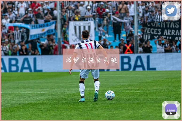 诺伊尔抢分关键