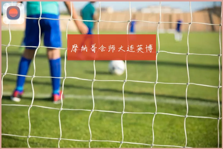 摩纳哥会师大连英博