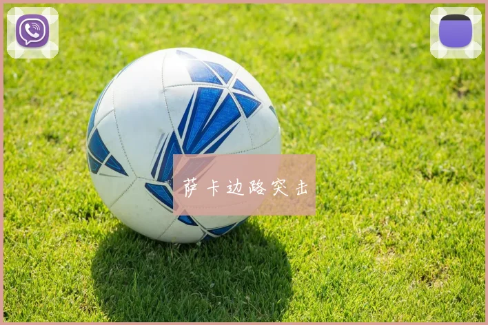 萨卡边路突击