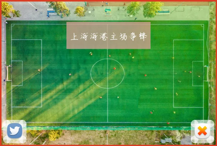 上海海港主场争锋