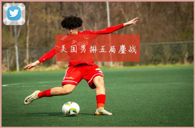 美国男排五局鏖战