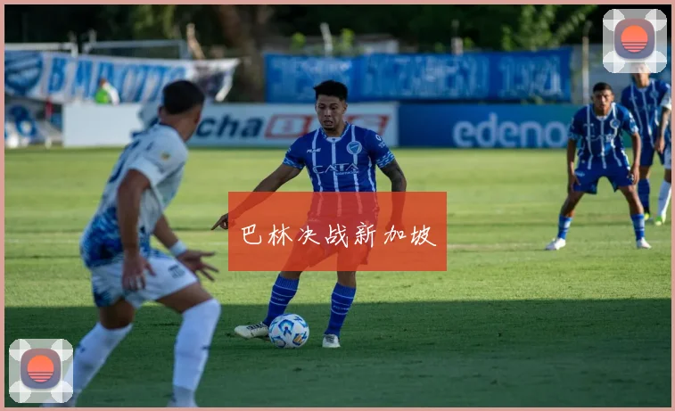 巴林决战新加坡