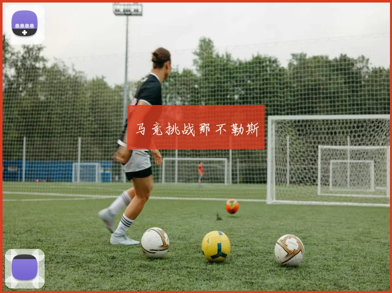 马竞挑战那不勒斯