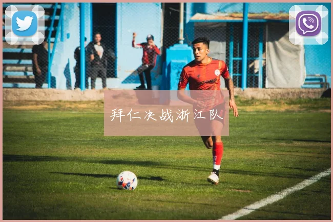 拜仁决战浙江队