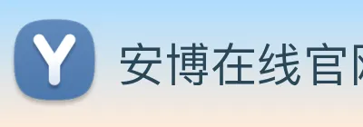安博在线官网