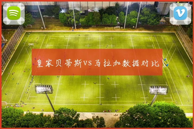 皇家贝蒂斯vs马拉加数据对比