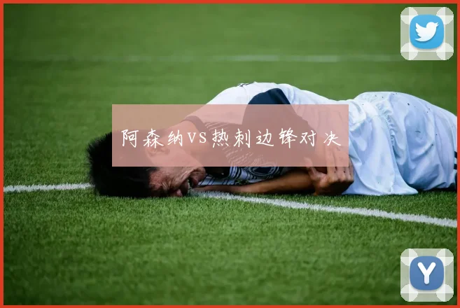 阿森纳vs热刺边锋对决