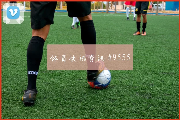 北伦敦德比阿森纳热刺零角度破门主场狂欢争冠焦点
