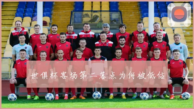 世俱杯客场第二落点为何被低估