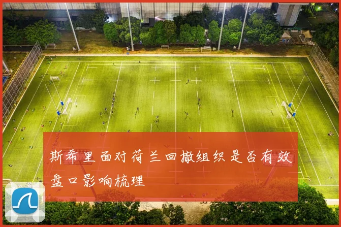 斯希里面对荷兰回撤组织是否有效盘口影响梳理