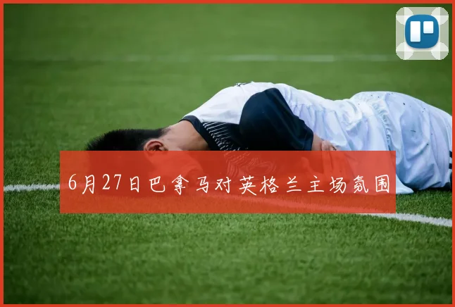 6月27日巴拿马对英格兰主场氛围