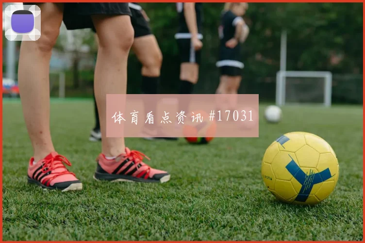 佛得角队小组赛控球节奏能否压住比赛走向赛前观察