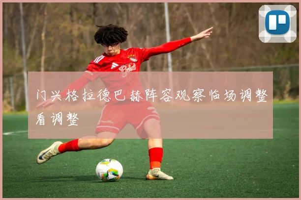 门兴格拉德巴赫阵容观察临场调整看调整