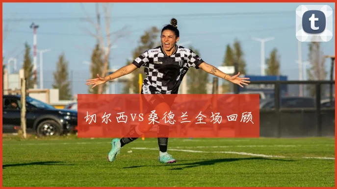 切尔西vs桑德兰全场回顾