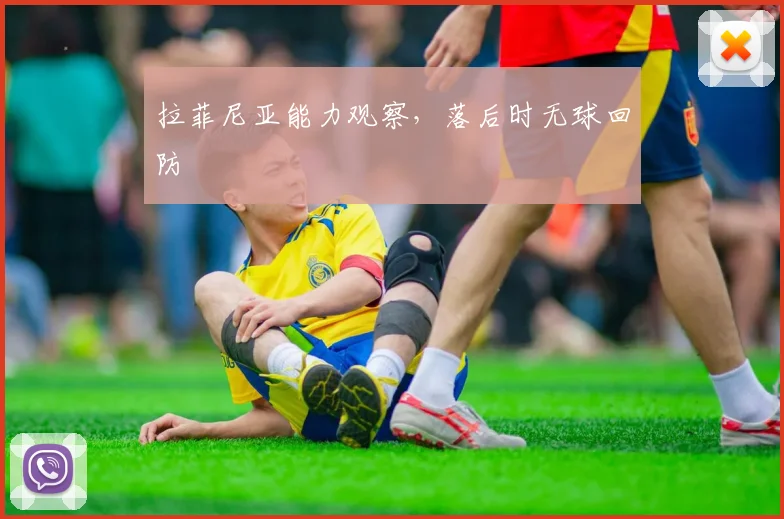 拉菲尼亚能力观察,落后时无球回防